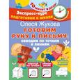 russische bücher: Жукова О.С. - Готовим руку к письму. Обводим по точкам и линиям