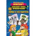 russische bücher: Вольц Х. - Minecraft. Большая книга приключений. Зомби и иссушитель