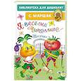 russische bücher: Маршак С.Я. - Я-весёлый Чиполлино...Песенки
