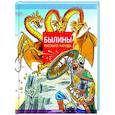 russische bücher: Карнаухова И.В. - Былины русского народа