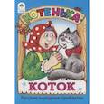 russische bücher:  - Котенька-коток