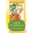 russische bücher: Железников В.К. - Чудак из пятого "Б". Повести и рассказы