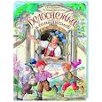 russische bücher: Андерсен Г.-Х., Гримм Я., Гримм В., Перро Ш. - Белоснежка и семь гномов. Волшебные сказки