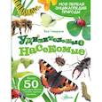 russische bücher: Гомыранов И.А. - Удивительные насекомые
