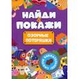russische bücher:  - Найди и покажи. Озорные потеряшки