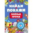 russische bücher:  - Найди и покажи. Весёлые прятки