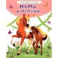 russische bücher: Хомякова Кристина - Мамы и малыши