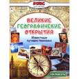 russische bücher: Борсук Олег Анатольевич - Великие географические открытия