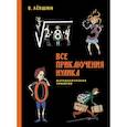 Все приключения Нулика. Математическая трилогия