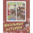 russische bücher: Сорока С. - Школьные истории