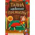 russische bücher:  - Книга-квест Тайна сорванной премьеры. Раскрой это дело с помощью декодера