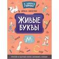 russische bücher: Амосова Ирина - Живые буквы: простой и быстрый способ запомнить алфавит