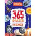 russische bücher:  - 365 фактов о космосе. Энциклопедия на каждый день