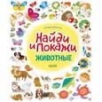 russische bücher: Барсотти Илария - Найди и покажи. Животные. Найди и покажи/Барсотти И.