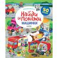 russische bücher: Барсотти Элеонора - Найди и покажи. Машинки. Найди и покажи. Играй и раскрашивай! (с наклейками)