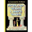 Приключения в мире чисел. Две математические повести.