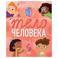 russische bücher:  - Удивительные энциклопедии. Тело человека