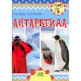 russische bücher: Барздыко Полина Александровна - Антарктида