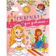 russische bücher: Данилова Лида - Рисуем и играем. Раскраска для девчонок
