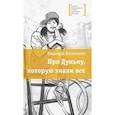 russische bücher: Васильева Н.Б. - Про Дуньку, которую знали все