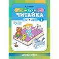 russische bücher:  - Читайка 1. После букваря. 5-8 лет.