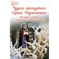 russische bücher:  - Чудеса преподобного Сергия Радонежского. Рассказы о святом в изложении для детей