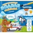 russische bücher: Гребенникова Мария Александровна - Многоразовая раскраска с заданиями. Транспорт