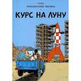 russische bücher:  - Курс на Луну