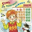 russische bücher: Степанова Елена Анатольевна - Семь полезных, важных дней