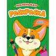 russische bücher:  - Маленькая раскраска. Милые зверята