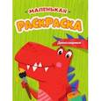 russische bücher:  - Маленькая раскраска. Динозаврики