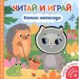 russische bücher:  - Читай и играй. Котик-непоседа