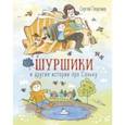 russische bücher: Георгиев Сергей Георгиевич - Шуршики и другие истории про Саньку