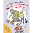 russische bücher: Ягдфельд Григорий Борисович - Сказка о малярной кисти