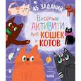 russische bücher: Уткина О.В. - Веселые активити про кошек и котов. 45 заданий