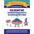 Развитие межполушарного взаимодействия. 5-6 лет