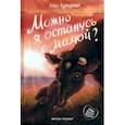 russische bücher: Купырина Анна Михайловна - Можно я останусь с мамой?