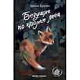 russische bücher: Русинова Евгения Александровна - Бегущие по кромке леса