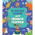 russische bücher: Уткина О.В. - 45 веселых заданий для юных гениев