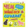 russische bücher:  - Чем займемся сегодня? Лабиринты, игры, задания