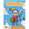 russische bücher:  - Раскраска Для мальчиков (новая)