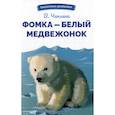 russische bücher: Чаплина В. - Фомка-белый медвежонок