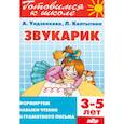 russische bücher: Ундзенкова,Колтыгина - Звукарик. Формируем навыки чтения и грамотного письма. 3-5 лет