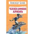 russische bücher: Александр Беляев - Человек-амфибия. Ариэль