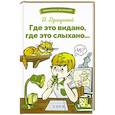 russische bücher: Драгунский В. - Где это видано,где это слыхано