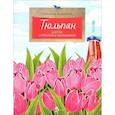 russische bücher: Назаркин Н. - Тюльпан.Цветок султанов и мельников