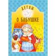 russische bücher: Михаленко Е. - Детям о бабушке