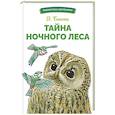 Тайна ночного леса
