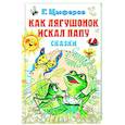 russische bücher: Цыферов Г.М. - Как лягушонок искал папу. Сказки