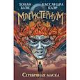 russische bücher: Кассандра Клэр, Холли Блэк - Серебряная маска